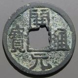 神功開宝 神功開宝（じんこうかいほう）の買取価格 | 古銭買取専門店アンティー