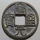 中国銭,唐・五代十国銭 | ヤマトコレクションギャラリー