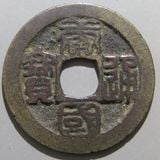 中国銭 | ヤマトコレクションギャラリー