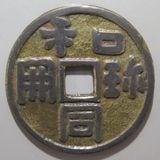 日本銭,絵銭 | ヤマトコレクションギャラリー