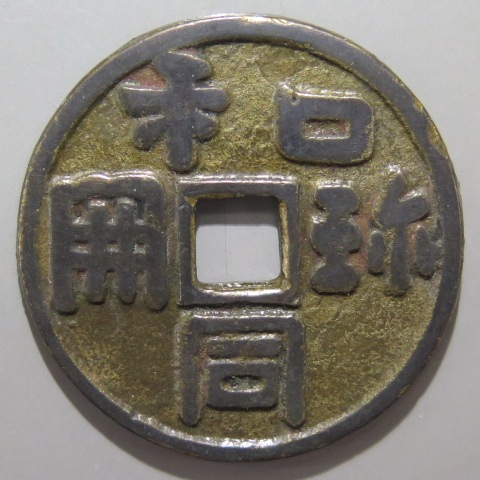 絵銭】 仙台和同 背駒曳 古鋳 （極美品） | 日本銭,絵銭 | ヤマト