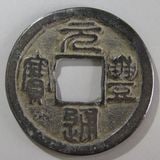 中国銭 | ヤマトコレクションギャラリー