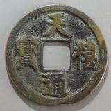 中国銭 | ヤマトコレクションギャラリー