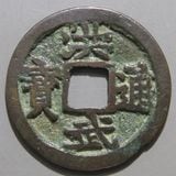 中国銭 | ヤマトコレクションギャラリー