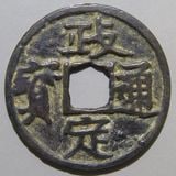 安南大銭　咸宜通宝　稀少 Yahoo!オークション -「安南 銭」の落札相場・落札価格