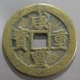 中国銭 | ヤマトコレクションギャラリー