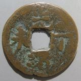 中国銭 | ヤマトコレクションギャラリー