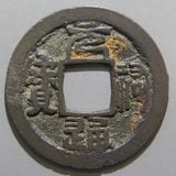 日本銭,鐚銭 | ヤマトコレクションギャラリー