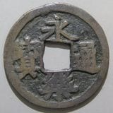 改造鐚　永楽通宝　中正手木楽 改造鐚 永楽通宝 中正手木楽 改造鐚 永楽通宝 中正手木楽 貨幣博物館