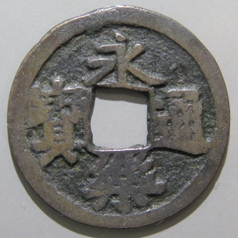 「鐚銭」永楽通宝　中正手降永 鐚銭】 鐚永楽 中正手 木楽 広穿 （美品） | 日本銭,鐚銭 | ヤマト