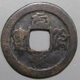 日本銭,鐚銭 | ヤマトコレクションギャラリー