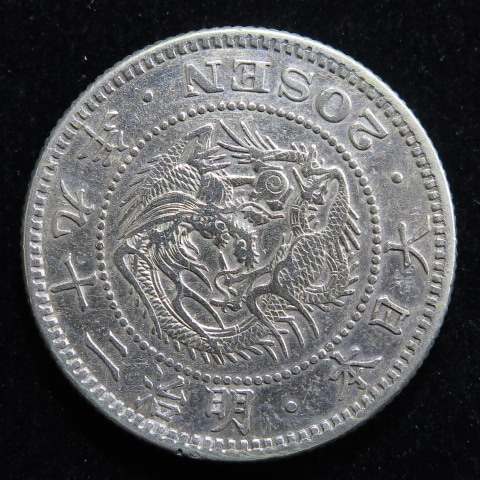 近代銭】 竜20銭銀貨 明治29年 （美品） | 日本銭,近代銭 | ヤマト