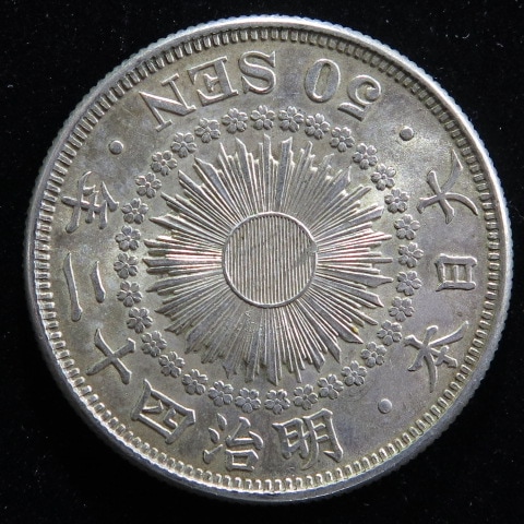 近代銭】 旭日50銭銀貨 明治42年 （準未使用） | 日本銭,近代銭