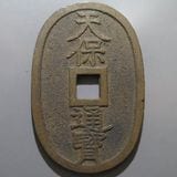 日本銭,天保通宝 | ヤマトコレクションギャラリー