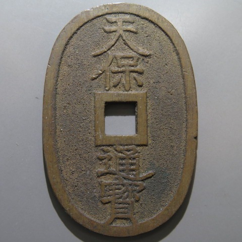 古銭 天保通宝 秋田 広長郭 古銭 天保通宝 秋田 広長郭