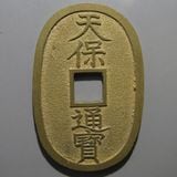 日本銭,天保通宝 | ヤマトコレクションギャラリー