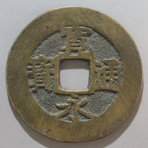 寛永通宝　約１８キロ 楽天市場】寛永通宝 元の通販