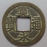 日本銭,新寛永 | ヤマトコレクションギャラリー