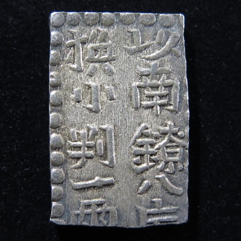 古金銀】 新南鐐二朱銀 （美品） | 日本銭,古金銀 | ヤマト