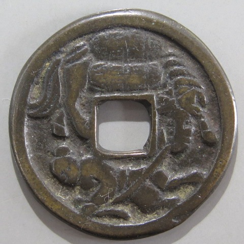 絵銭】 唐人駒曳 古鋳 （美品） | 日本銭,絵銭 | ヤマトコレクション