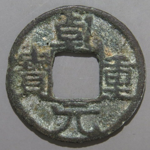 唐・五代十国銭】 乾元重宝 広穿 背下月 小様 （美品） | 中国銭,唐
