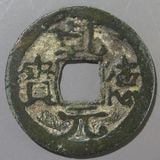 中国銭,唐・五代十国銭 | ヤマトコレクションギャラリー