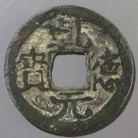 唐・五代十国銭】 乾徳元宝 青錆（上品） | 中国銭,唐・五代十国銭