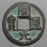 中国銭 | ヤマトコレクションギャラリー