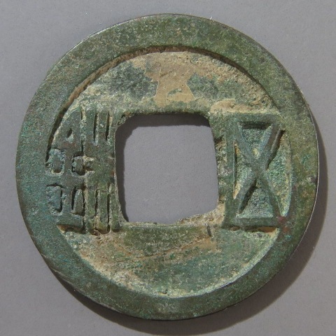 m*g様 太和五銖　古文銭　中国　北魏　穴銭　古銭　貨幣 m*g様 太和五銖 古文銭 中国 北魏 穴銭 古銭 貨幣