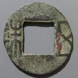中国銭,古文銭 | ヤマトコレクションギャラリー