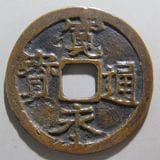 日本銭,古寛永 | ヤマトコレクションギャラリー