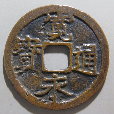 古銭 古寛永通宝 二水永 大字背星刮去 寛永通宝】 古寛永 二水永 大字 背星刮去 小補修（上～佳品） | 日本銭