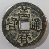 中国銭 | ヤマトコレクションギャラリー