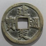 古銭　中国銭　古文銭　環銭　共字銭 古銭 穴銭」の人気商品一覧 | 安い商品を通販サイトから探す - 価格.com