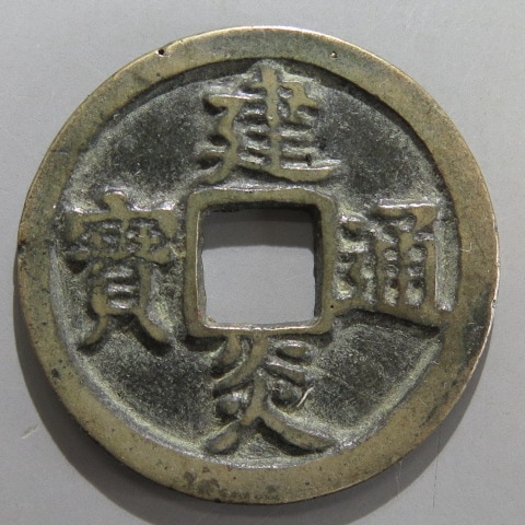 宋銭聖宋元寳２枚 宋銭聖宋元寳2枚 Genpoutsuuhou.jpg