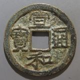 中国銭 | ヤマトコレクションギャラリー