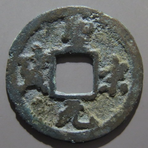 宋銭聖宋元寳２枚 宋銭聖宋元寳2枚 sou13