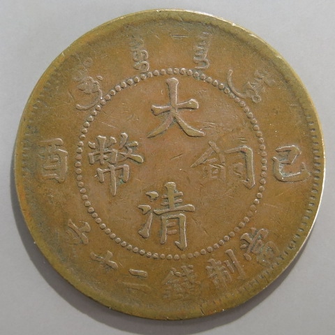 中国銅幣】 大清銅幣 巳酉20文 （美品） | すべての商品 | ヤマト
