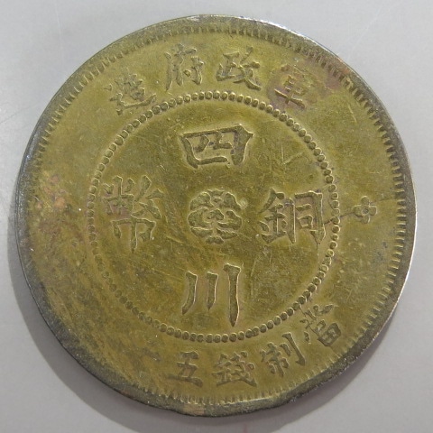 中国銅幣】 四川銅幣 軍政府造50文 民国3年 （美品） | すべての商品