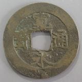 日本銭,新寛永,四文銭 | ヤマトコレクションギャラリー