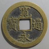 日本銭,新寛永 | ヤマトコレクションギャラリー