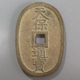 日本銭,天保通宝 | ヤマトコレクションギャラリー