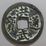 日本銭,鐚銭 | ヤマトコレクションギャラリー