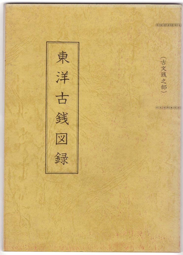 古書】 東洋古銭図録 古文銭之部 （美品） | すべての商品 | ヤマト