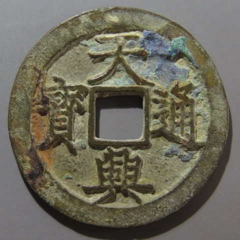 安南銭】 歴代 天興通宝 重点通 細字 小青錆（美品） | 朝鮮・安南銭