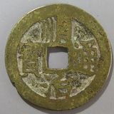 中国銭,清朝銭 | ヤマトコレクションギャラリー