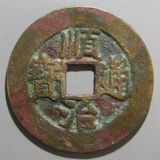 乾隆通宝　内廷銭　満選銭　江蘇省局 乾隆通宝 内廷銭 満選銭 江蘇省局 - メルカリ