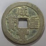 中国銭,清朝銭 | ヤマトコレクションギャラリー