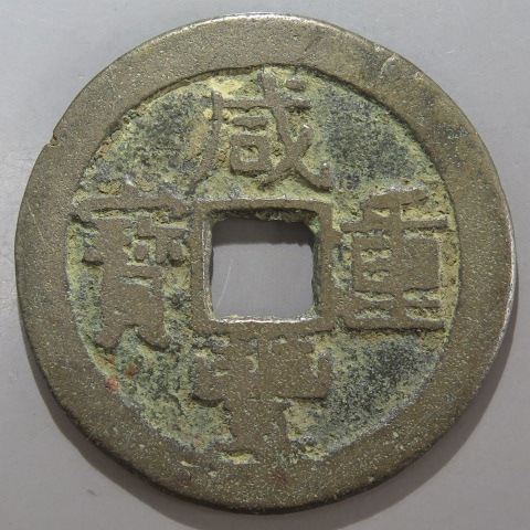 清朝銭】 咸豊重宝 宝雲局 当十 （美～上品） | 中国銭,清朝銭