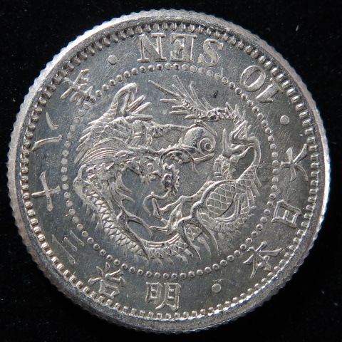 近代銭】 竜10銭銀貨 明治38年 （準未使用） | 日本銭,近代銭 | ヤマト